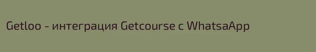 Getloo - интеграция Getcourse с WhatsaApp